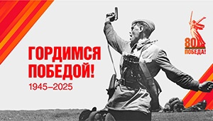 80-летие Победы в Великой Отечественной войне