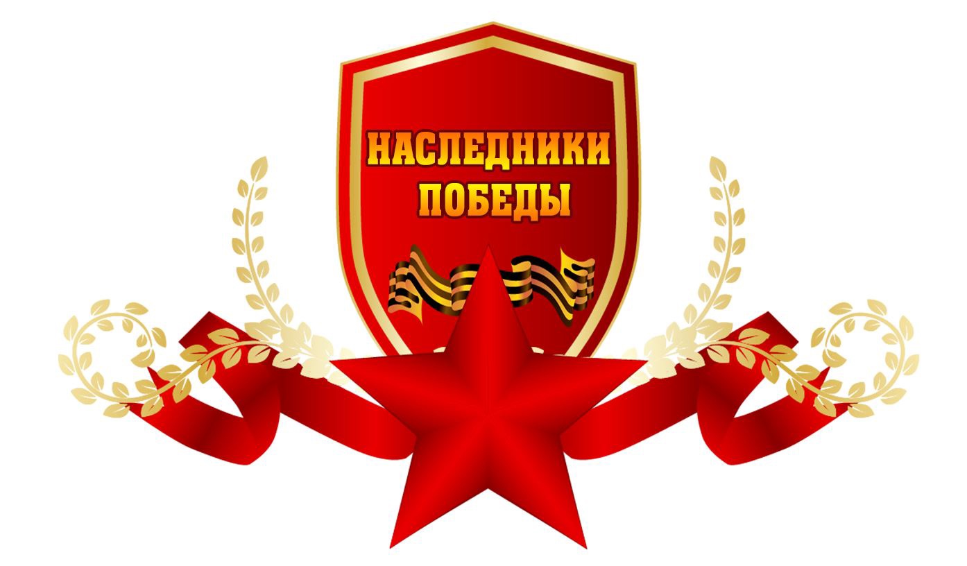 Всероссийская акция &amp;quot;Наследники Победы&amp;quot;.