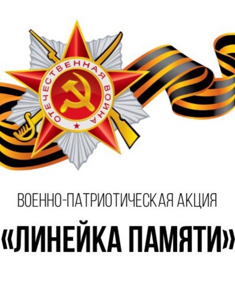 Всероссийская историко-патриотическая акция &amp;quot;Линейка памяти&amp;quot;.