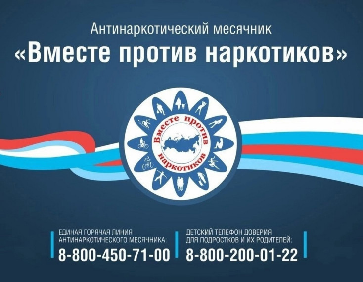 Антинаркотический месячник "Вместе против наркотиков".